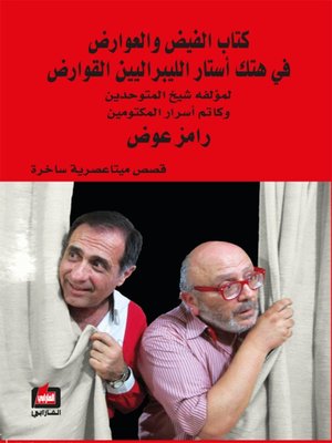 cover image of كتاب الفيض والعوارض في هتك أستار الليبراليين القوارض